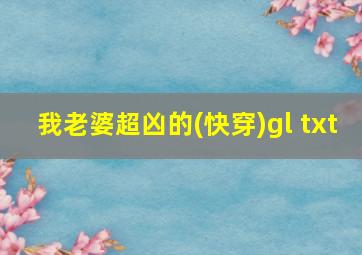 我老婆超凶的(快穿)gl txt